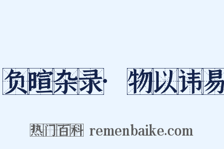 负暄杂录·物以讳易是什么意思的图片